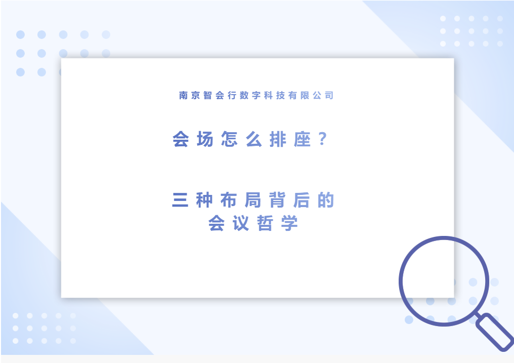 会场怎么排座？ 三种布局背后的会议哲学